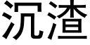 沉渣 (黑体矢量字库)