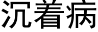 沉着病 (黑體矢量字庫)