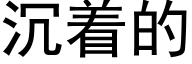 沉着的 (黑体矢量字库)