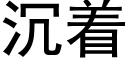 沉着 (黑体矢量字库)