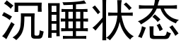 沉睡狀态 (黑體矢量字庫)