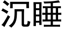 沉睡 (黑体矢量字库)