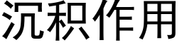 沉積作用 (黑體矢量字庫)