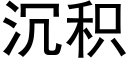 沉積 (黑體矢量字庫)