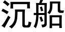 沉船 (黑体矢量字库)