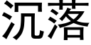 沉落 (黑體矢量字庫)