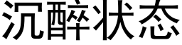 沉醉狀态 (黑體矢量字庫)