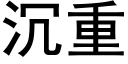 沉重 (黑体矢量字库)