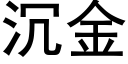 沉金 (黑体矢量字库)