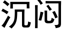 沉闷 (黑体矢量字库)