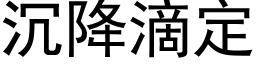 沉降滴定 (黑體矢量字庫)