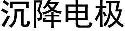 沉降電極 (黑體矢量字庫)