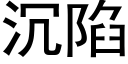 沉陷 (黑體矢量字庫)