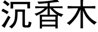 沉香木 (黑體矢量字庫)