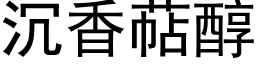 沉香萜醇 (黑體矢量字庫)