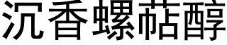 沉香螺萜醇 (黑體矢量字庫)