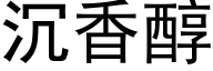 沉香醇 (黑体矢量字库)