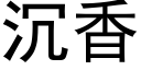 沉香 (黑體矢量字庫)