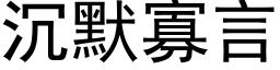 沉默寡言 (黑体矢量字库)