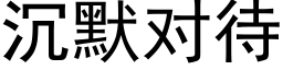 沉默對待 (黑體矢量字庫)