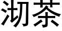 沏茶 (黑體矢量字庫)