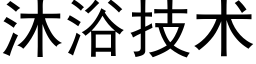 沐浴技術 (黑體矢量字庫)