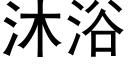 沐浴 (黑體矢量字庫)