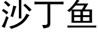 沙丁鱼 (黑体矢量字库)