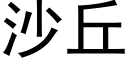 沙丘 (黑體矢量字庫)