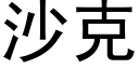 沙克 (黑体矢量字库)