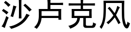 沙盧克風 (黑體矢量字庫)