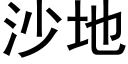 沙地 (黑體矢量字庫)