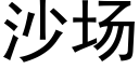 沙場 (黑體矢量字庫)