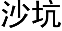 沙坑 (黑體矢量字庫)