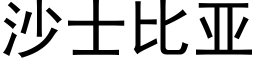 沙士比亞 (黑體矢量字庫)