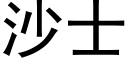 沙士 (黑體矢量字庫)