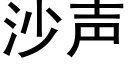 沙聲 (黑體矢量字庫)