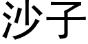 沙子 (黑體矢量字庫)