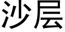 沙層 (黑體矢量字庫)