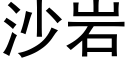 沙岩 (黑體矢量字庫)