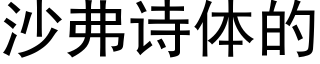 沙弗诗体的 (黑体矢量字库)