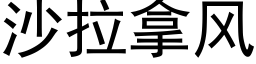 沙拉拿風 (黑體矢量字庫)