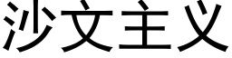 沙文主義 (黑體矢量字庫)