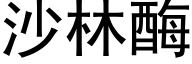沙林酶 (黑體矢量字庫)