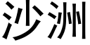 沙洲 (黑体矢量字库)