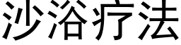 沙浴疗法 (黑体矢量字库)