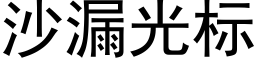 沙漏光标 (黑体矢量字库)