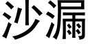 沙漏 (黑體矢量字庫)