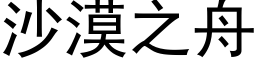 沙漠之舟 (黑体矢量字库)