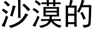 沙漠的 (黑体矢量字库)